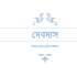 HSC বাংলা ২য় পত্র বই একাদশ-দ্বাদশ শ্রেনীর জন্য 2026