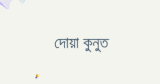 দোয়া কুনুত বাংলা উচ্চারণ অর্থসহ ছবি 2026