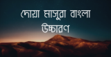 দোয়া মাসুরা বাংলা উচ্চারণ ও অর্থ 2026