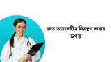 দ্রুত ডায়াবেটিস নিয়ন্ত্রণ করার উপায় (মাত্রা ৪-৭) 2026