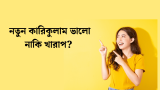 নতুন কারিকুলাম ২০২৪, যা যা থাকছে এখানে