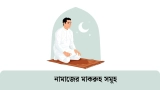 নামাজের মাকরুহ সমূহ ১ তালিকায়
