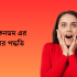 হাঁপানি থেকে মুক্তির উপায় ও ঔষধ 2026
