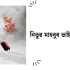 ৩১৩ জন শ্রেষ্ঠ সাহাবীদের নাম জানুন ২০২৬