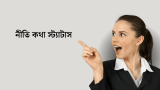 50+ নীতি কথা স্ট্যাটাস ও উচিত কথা উক্তি – Niti Kotha Bangla 2026