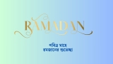 পবিত্র মাহে রমজানের শুভেচ্ছা ২০২৫, হিজরি ১৪৪৬
