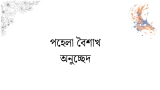 পহেলা বৈশাখ অনুচ্ছেদ রচনা সকল শ্রেণির জন্য ২০২৬