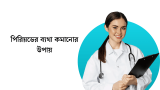 পিরিয়ডের ব্যথা কমানোর উপায় ও ঔষধ 2026