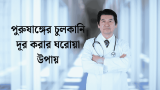 পুরুষাঙ্গের চুলকানি দূর করার ঘরোয়া উপায়, ঔষধের নাম ২০২৬