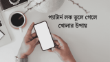 ফোনের প্যাটার্ন লক ভুলে গেলে খোলার উপায় ২০২৬