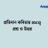 রেইনকোট গল্পের MCQ – রেইনকোট গল্পের মূলভাব 2026