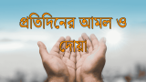 প্রতিদিনের ছোট ছোট আমল ও দোয়া মুমিনদের জন্য 2026