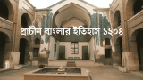 প্রাচীন বাংলার ইতিহাস ১২০৪ – অনার্স ইসলামের ইতিহাস বিভাগ 2026