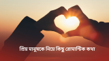 120+ প্রিয় মানুষকে নিয়ে কিছু রোমান্টিক কথা, ক্যাপশন 2026