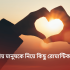 দ্রুত ডায়াবেটিস নিয়ন্ত্রণ করার উপায় (মাত্রা ৪-৭) 2026