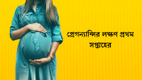 প্রেগন্যান্সির লক্ষণ প্রথম সপ্তাহের, যেভাবে বুঝেন আপনি গর্ভবতী | 2026