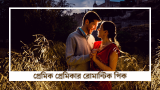 প্রেমিক প্রেমিকার রোমান্টিক পিক, ছবি 2026