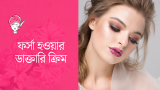 ফর্সা হওয়ার ডাক্তারি ক্রিম ( শুধু মেয়েদের জন্য) 2026
