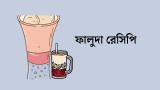 ফালুদা রেসিপি ঘরে বসেই বানিয়ে ফেলুন সহজেই 2026