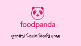 ফুডপান্ডা নিয়োগ বিজ্ঞপ্তি ২০২৪ – Food Panda Job