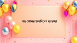 50+ বড় বোনের জন্মদিনের শুভেচ্ছা স্ট্যাটাস বাংলা ২০২৬