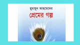 বড়দের রোমান্টিক গল্প 2026 সম্পূর্ণ নতুন
