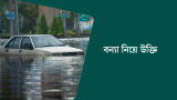 120+ বন্যা নিয়ে উক্তি, ক্যাপশন ও স্ট্যাটাস 2026