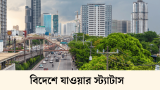 50+ দেশ ছেড়ে বিদেশে যাওয়ার স্ট্যাটাস 2026