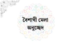 বৈশাখী মেলা অনুচ্ছেদ রচনা For Class 7, 8 ও 9-10 2026