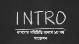 ব্যবসায় পরিচিতি অনার্স ২য় বর্ষ সাজেশন ২০২৬