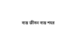 50+ ব্যস্ত শহর নিয়ে স্ট্যাটাস ও ক্যাপশন 2026