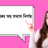 100+ সাদামাটা জীবন নিয়ে উক্তি বাংলা ও English 2026