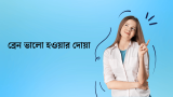 ব্রেন ভালো হওয়ার দোয়া জেনে নিন! 2026