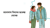 100+ ভালোবাসা দিবসের শুভেচ্ছা মেসেজ & Status 2026