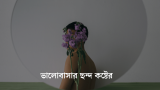 ভালোবাসার ছন্দ কষ্টের, স্ট্যাটাস, ক্যাপশন 2026
