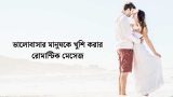 30+ ভালোবাসার মানুষকে খুশি করার রোমান্টিক মেসেজ