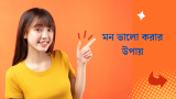 সহজেই মন ভালো করার উপায় ১০টি জেনে নিন!