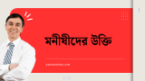 ৫০+ বিখ্যাত মনীষীদের উক্তি ও বাণী