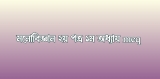 এইচএসসি মনোবিজ্ঞান ২য় পত্র ১ম অধ্যায় mcq 2026