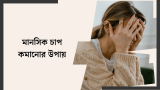 মানসিক চাপ কমানোর উপায় ১০টি | 2026