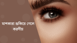 মাশকারা শুকিয়ে গেলে করণীয়,যেভাবে আগের অবস্থায় আনবেন 2026