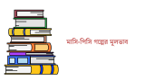 HSC মাসি-পিসি গল্পের মূলভাব লিখন 2026
