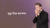 120+ মৃত্যু নিয়ে ক্যাপশন ও মৃত্যু নিয়ে আবেগঘন স্ট্যাটাস 2026