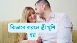 মেয়েদের কিভাবে করলে খুশি হয় টিপস অ্যান্ড ট্রিক্স