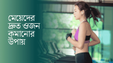 সহজে মেয়েদের দ্রুত ওজন কমানোর উপায় জেনে নিন! 2026