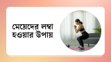 দ্রুত মেয়েদের লম্বা হওয়ার উপায় 2026