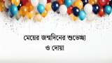 120+  মেয়ের জন্মদিনের শুভেচ্ছা ও দোয়া | Birthday Wishes For Daughter 2026