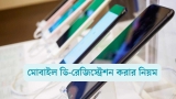 মোবাইল ডি-রেজিস্ট্রেশন করার নিয়ম ২০২৬