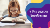 ২০০+ র দিয়ে মেয়েদের ইসলামিক নাম 2026