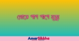 লোভে পাপ পাপে মৃত্যু ভাবসম্প্রসারণ ৬ষ্ঠ থেকে ১০ম শ্রেণি 2026